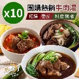 【大成】熱銷紅燒牛肉湯/番茄牛肉湯/剝皮辣椒牛肉湯 任選 10包(500g/包)