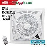 勳風 14吋 DC可定時循環吸頂扇(負離子) HF-7499