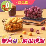 【瓜瓜園】雙色QQ地瓜球8包組(黃色/紫色) 黃色4包+紫色4包