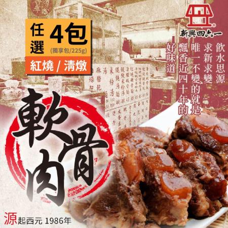 【新興四六一】軟骨肉(獨享包/225g)任選4包
