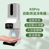 K9 Pro 感應測溫酒精噴霧機1000ml