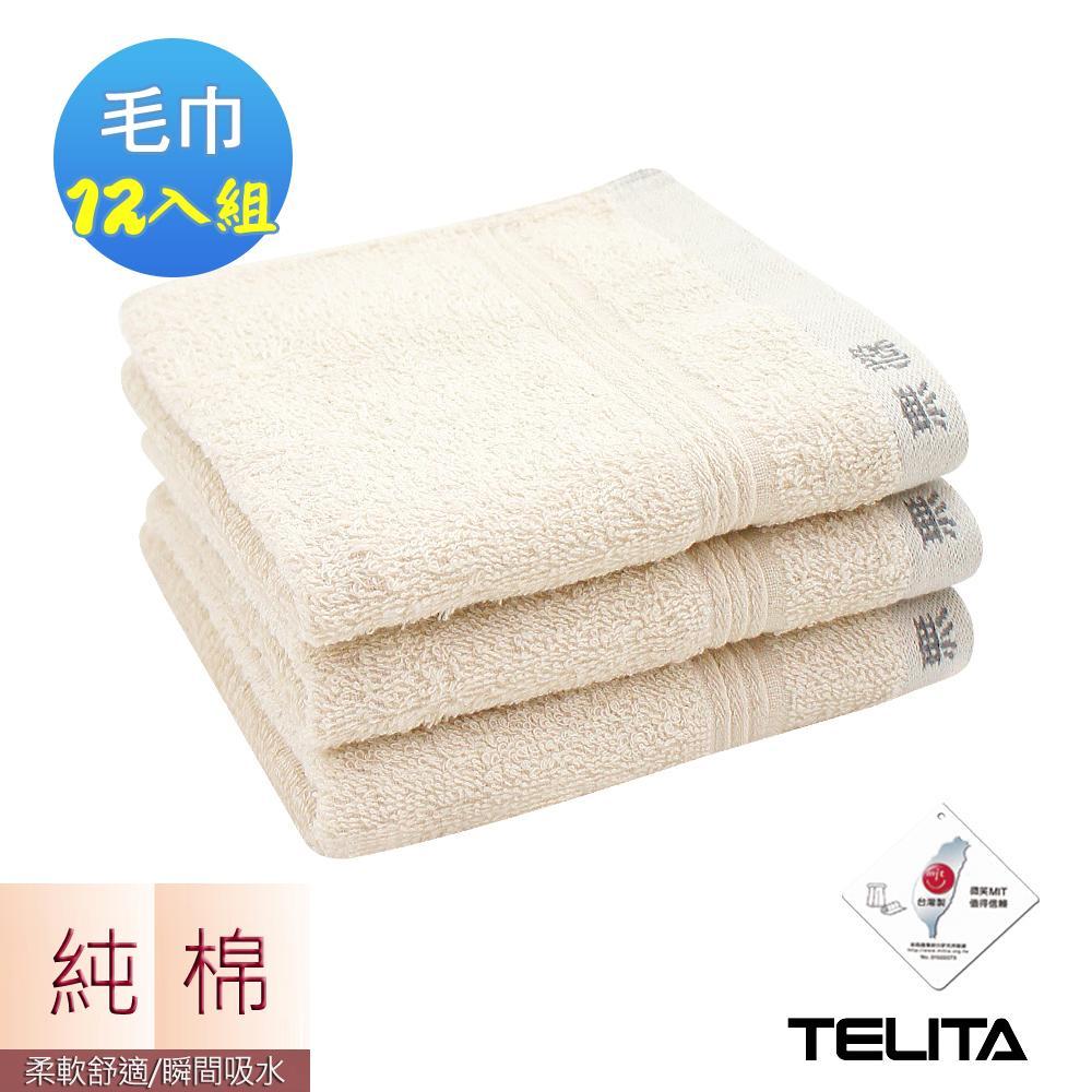 【TELITA】MIT嚴選素色無染易擰乾毛巾(12條組)