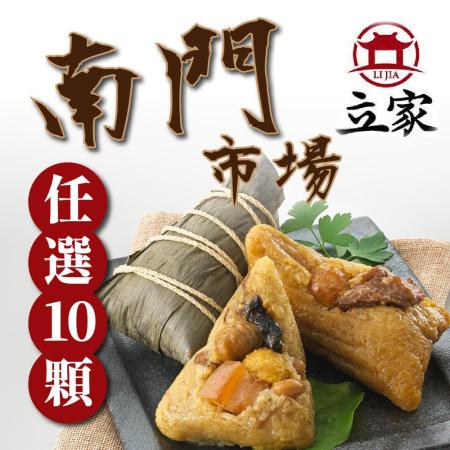 【南門市場立家肉粽】精選名粽任選10顆(5顆/包)