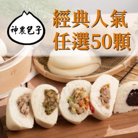 【神農包子】經典人氣任選50顆