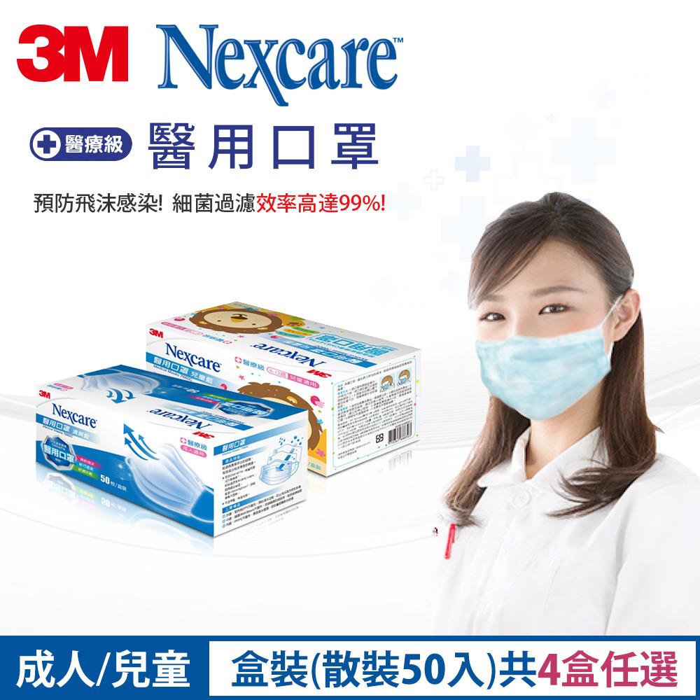 3M 7660C Nexcare雙鋼印醫用口罩粉藍盒裝-4盒組共200片-成人/兒童任選