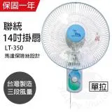 【聯統】MIT台灣製造 14吋單拉掛壁扇/電風扇LT-350