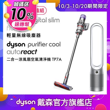 【限量超值組】Dyson 輕量無線吸塵器 銀灰+二合一涼風清淨機 TP7A鎳白色(送10%遠傳幣)