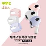AdpE for AirPods 3 耳機專用超薄保護套(3對一組)