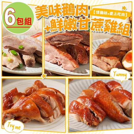 【憶鵝時x愛上吃肉】美味鵝肉+鮮嫩甘蔗雞6包組(鵝3+雞3)