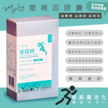 【Molti】非變性二型膠原蛋白/薑黃素/葡萄糖胺-靈穩固膠囊*一盒(30粒)靈活關鍵