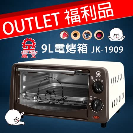 福利機【晶工】9L電烤箱 JK-1909