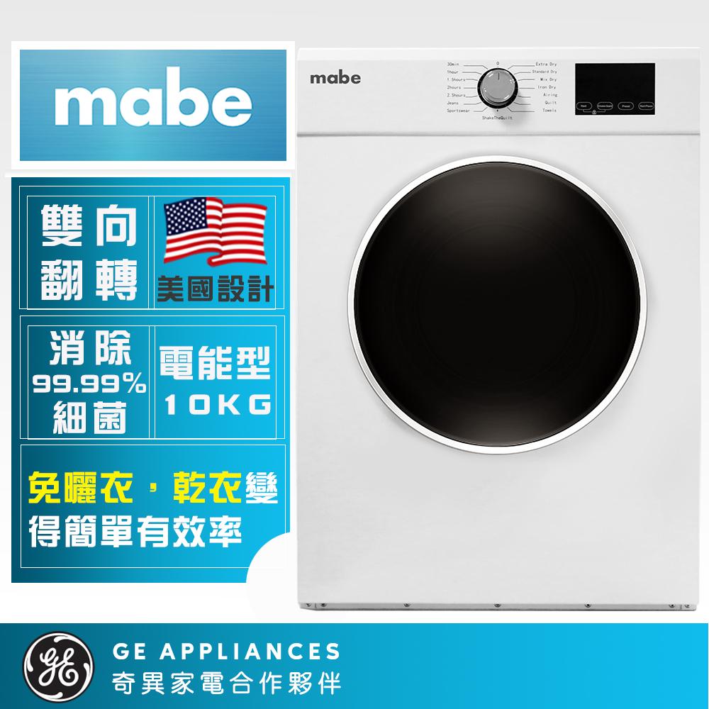 【Mabe 美寶】10公斤電力型滾筒乾衣機(SMW1015NXEBB0)