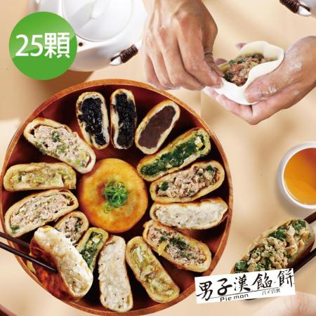 【男子漢餡餅】台南爆漿餡餅25顆(爆汁牛肉 魔鬼豬肉 蘿蔔絲 韭菜盒子 香濃芝麻 甜蜜紅豆)