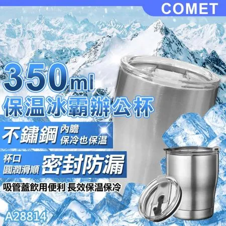 【COMET】350ml不鏽鋼保溫冰霸辦公杯(A28814)