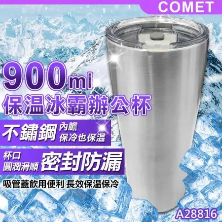 【COMET】900ml不鏽鋼保溫冰霸辦公杯(A28816)