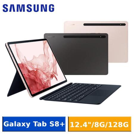 【送眼部按摩器】SAMSUNG Galaxy Tab S8+ SM-X800 (Wi-Fi/128G)主機鍵盤套裝組