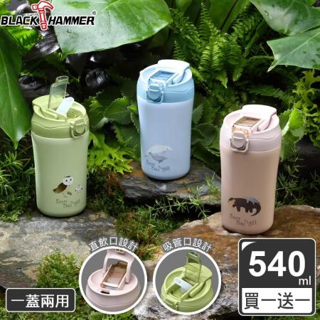 (買一送一)【義大利BLACK HAMMER】珍愛寶貝陶瓷真空不鏽鋼雙飲杯540ml