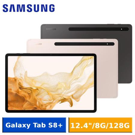 【送眼部按摩器】SAMSUNG Galaxy Tab S8+ WiFi X800 (8G/128G)