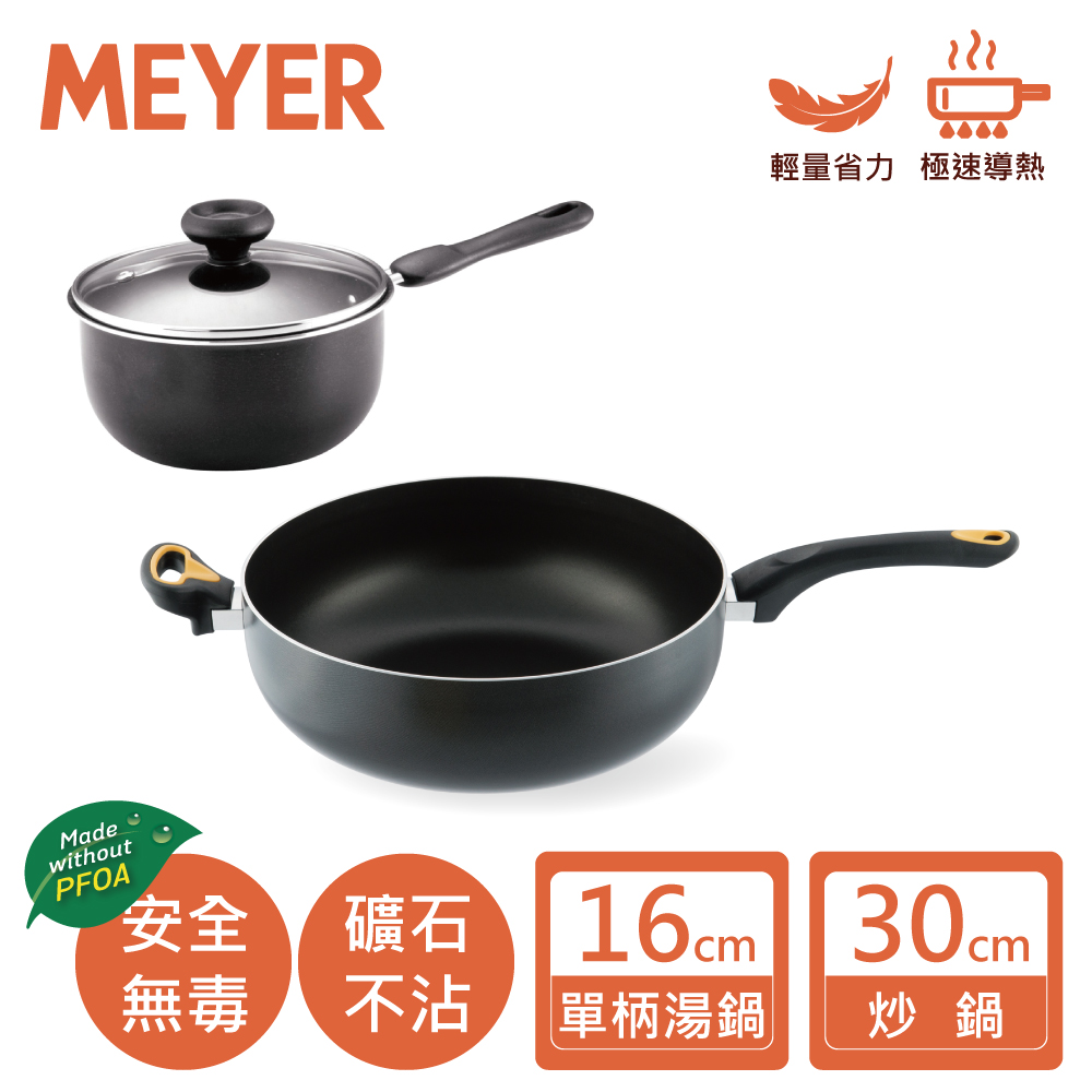 【MEYER 美亞】耐磨輕量不沾鍋萬用雙鍋組(30CM深炒鍋+16CM單柄湯鍋)