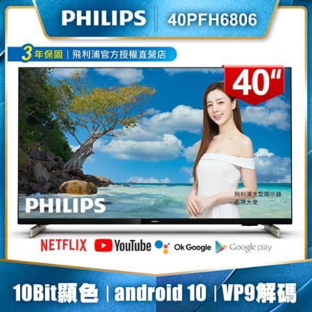PHILIPS飛利浦 40吋FHD android聯網液晶顯示器40PFH6806