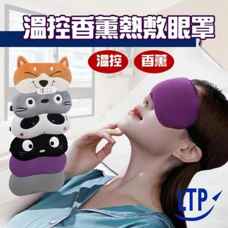 【LTP】USB薰衣草香溫控熱敷眼罩/蒸氣眼罩/四段調溫定時/眼部SPA(香薰款)
