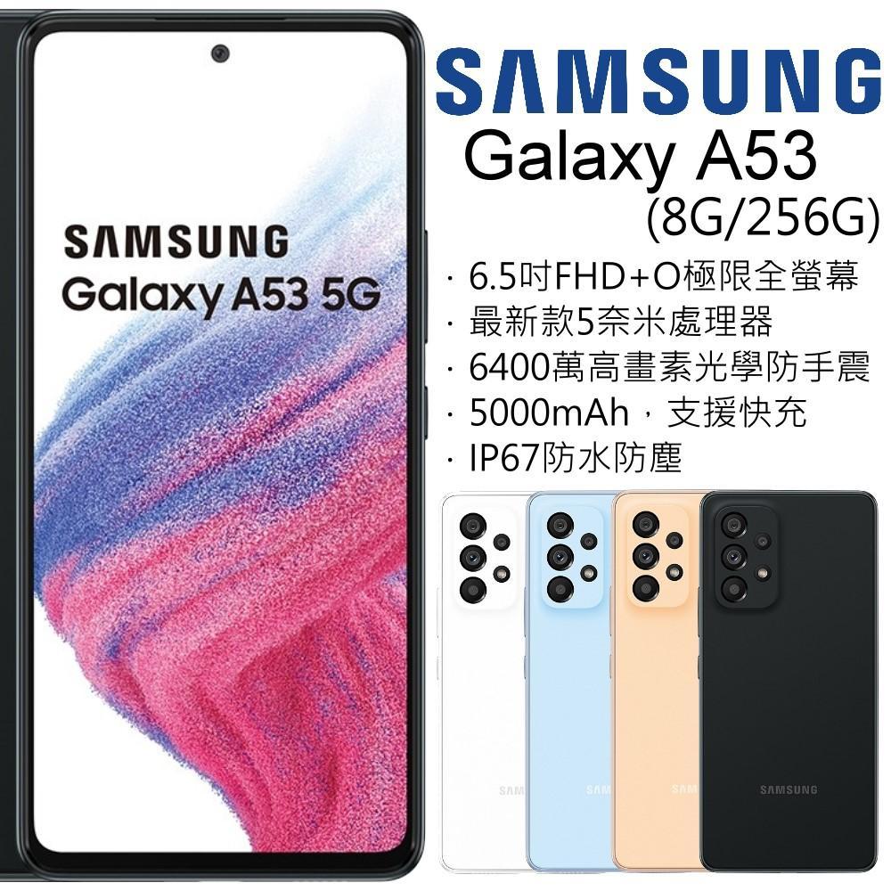 Samsung Galaxy A53 5G 6.5吋智慧手機 8G/256G