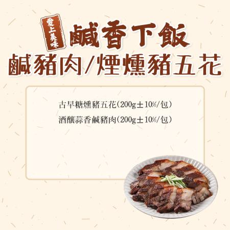 【愛上美味】鹹香下飯鹹豬肉/煙燻豬五花 任選6包組(200g±10%/包)