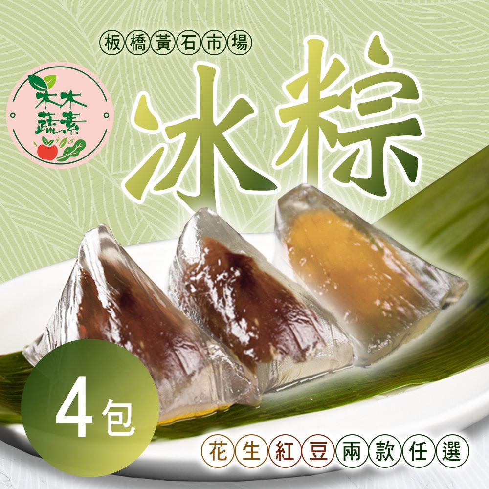 【老林記】冰粽 二款任選 4包(5入/包)