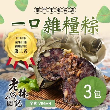 【老林記】一口雜糧粽 3包(40G±10G x10入/包)
