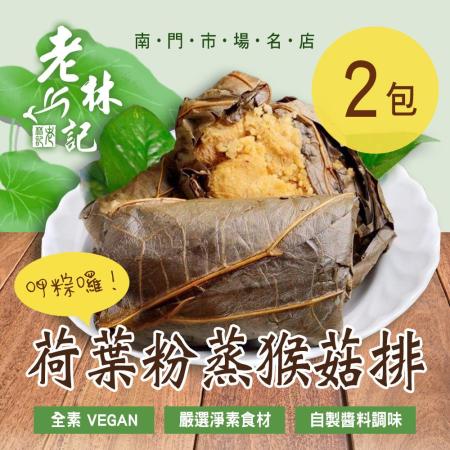 【老林記】荷葉粉蒸猴菇排 2包(250g±10gx2入/包)