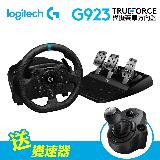 【Logitech 羅技】G923 TRUEFORCE 模擬賽車方向盤