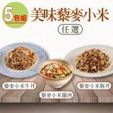 【愛上美味】藜麥小米(牛丼/豚丼/雞肉)任選5包(200g±10%/包)