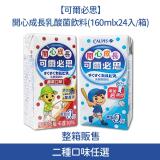 【可爾必思】開心成長乳酸菌飲料1箱(口味任選) 原味