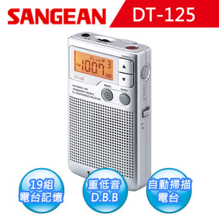 【SANGEAN】山進二波段數位式口袋型收音機 (DT-125)