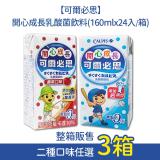 【可爾必思】開心成長乳酸菌飲料3箱(口味任選) 原味*1箱+蘋果*2箱