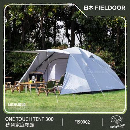 FIELDOOR 日本 秒開式家庭帳篷 One Touch Tent 300 日本帳篷 日本快速帳篷