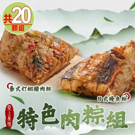 愛上美味
特色肉粽20顆組