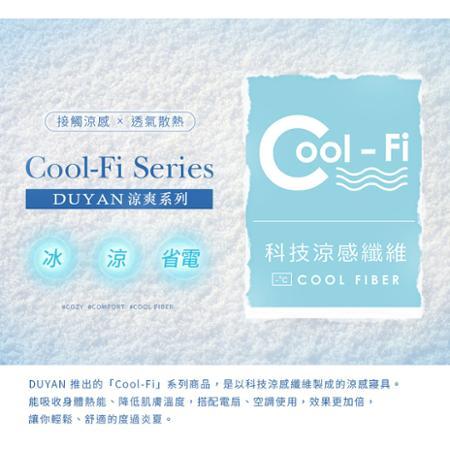 【DUYAN 竹漾】Cool-Fi 瞬間涼感6D冰涼枕頭套2入 / 多款任選