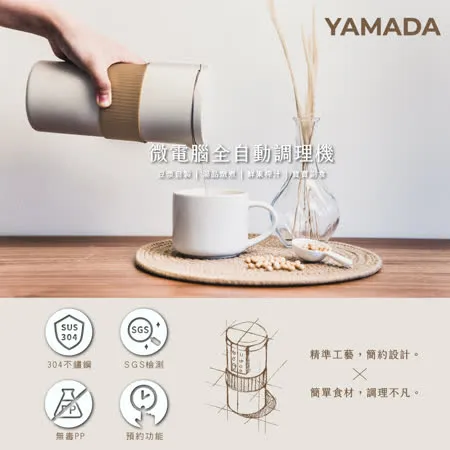 YAMADA 山田家電／微電腦全自動調理機(YMB-30MK010)