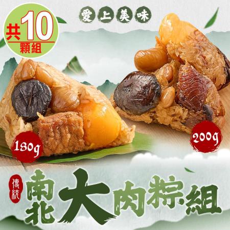 愛上美味
傳統南北大肉粽10顆組