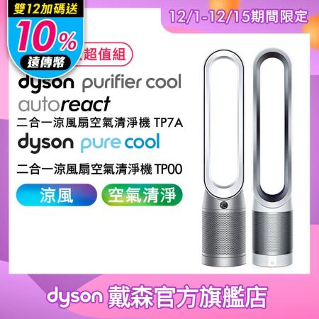 【限量超值組】Dyson戴森 二合一涼風空氣清淨機組 TP7A + TP00 (送酷仕客保冷杯)