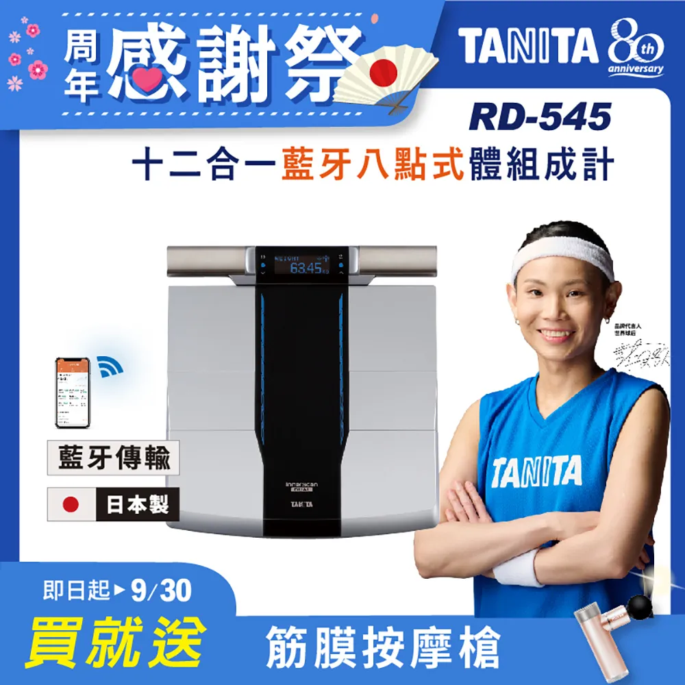 領券現折【TANITA】日本製十二合一藍牙智能八點式體組成計RD-545