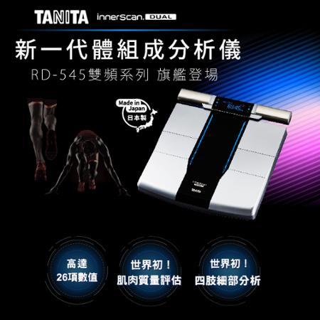 【TANITA】日本製十二合一藍牙智能八點式體組成計RD-545贈元氣熱摩枕