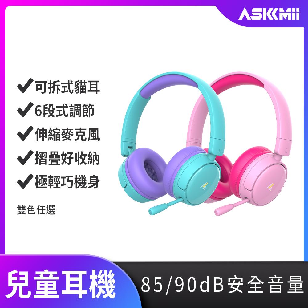 【ASKMii艾司迷】頭戴式安全兒童耳機KH-1(學習耳機/頭戴式耳麥/視訊通話)