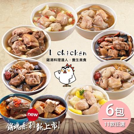 艾其肯養生雞湯 獨享包任選6包(共13款居家湯品)
