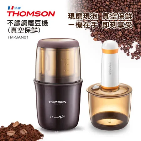 (特賣)THOMSON 不鏽鋼磨豆機(真空保鮮) TM-SAN01