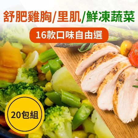 【樂活食堂】舒肥雞豬/鮮凍蔬菜任選20包組