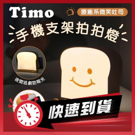 「快速到貨」【Timo】生吐司手機支架矽膠雙面小夜燈