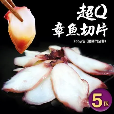 【築地一番鮮】超Q章魚切片5包(250g/包,附獨門沾醬)免運組