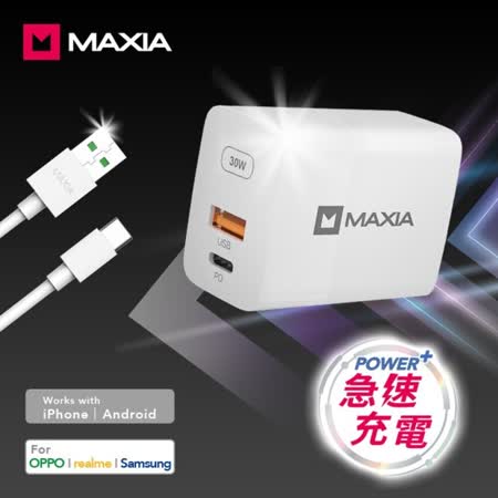 MAXIA 30W
充電頭+線 快充組